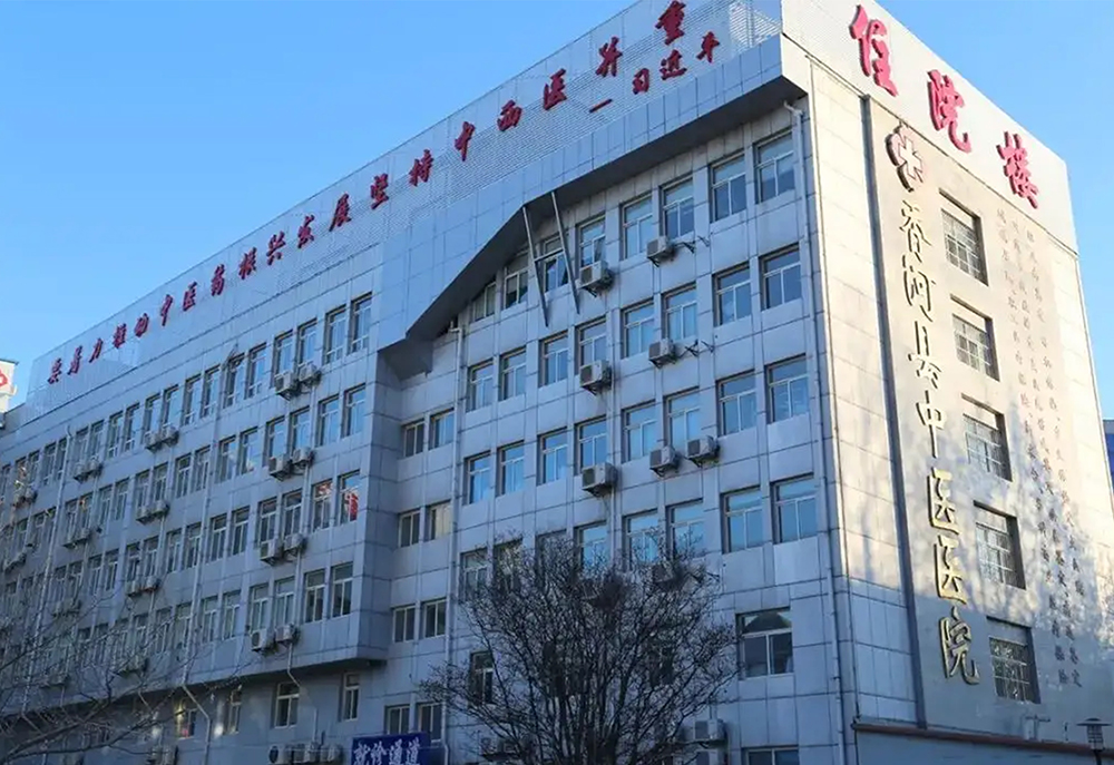 香河縣中醫(yī)院