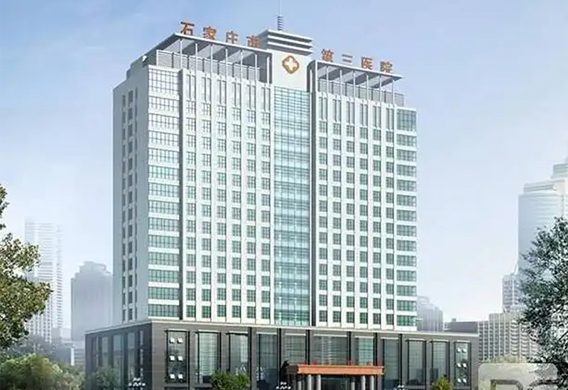 石家莊市第三醫(yī)院