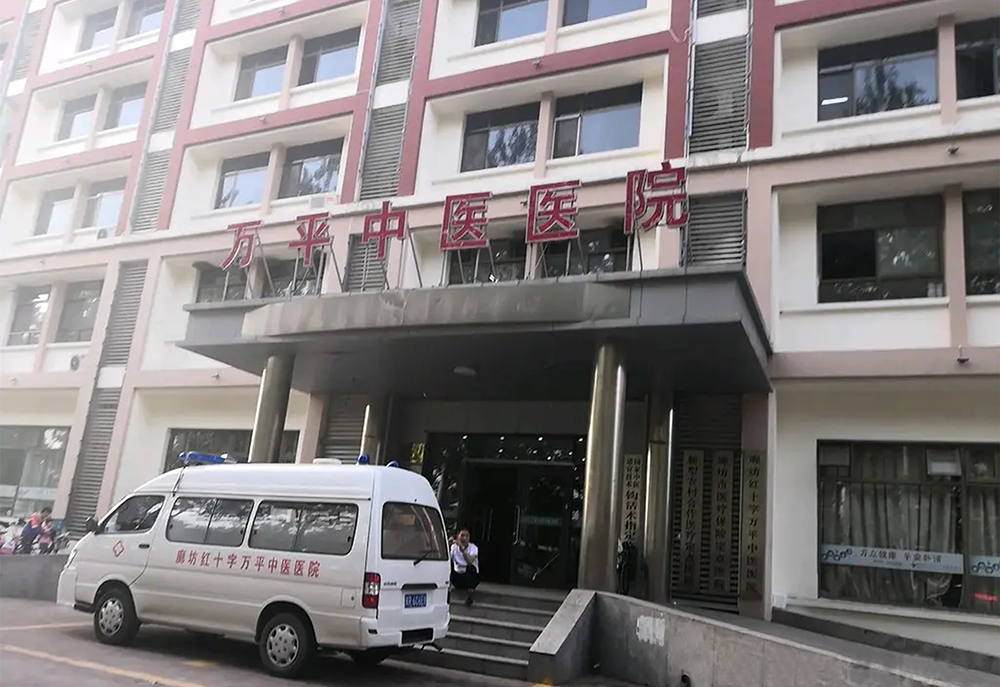 萬平中醫(yī)醫(yī)院