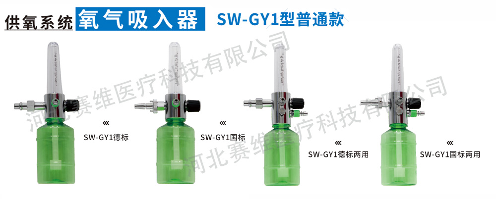 供氧系統(tǒng)氧氣吸入器-SW-GY1型
